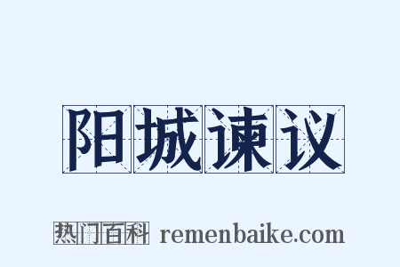 阳城谏议是什么意思的图片